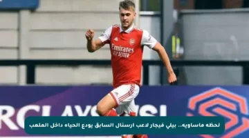 لحظة مأساوية.. بيلي فيجار لاعب أرسنال السابق يودع الحياة داخل الملعب
